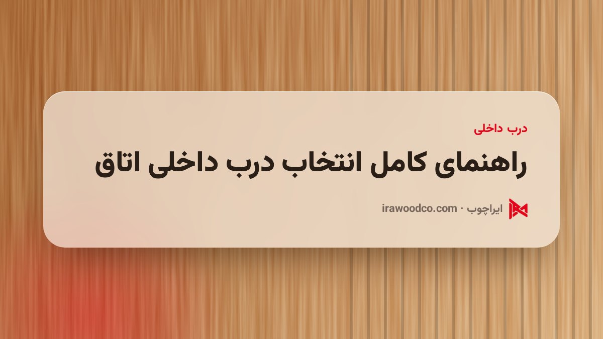 راهنمای کامل انتخاب درب داخلی اتاق