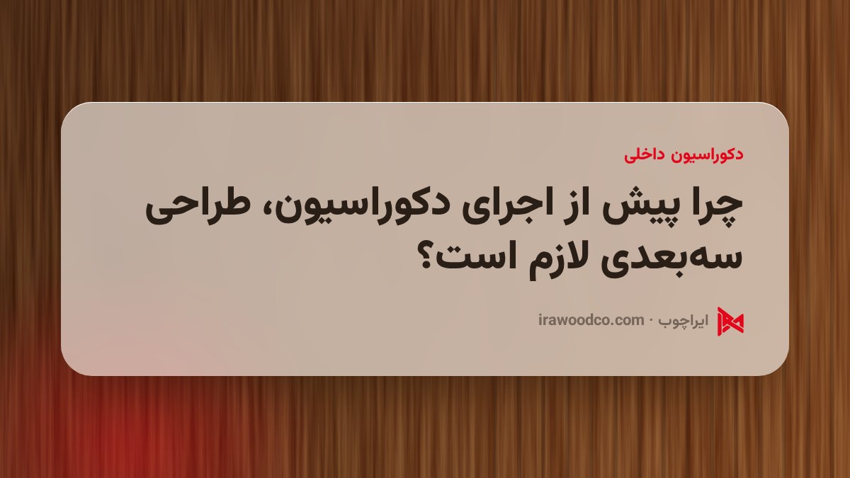 چرا پیش از اجرای دکوراسیون، طراحی سهبعدی لازم است؟
